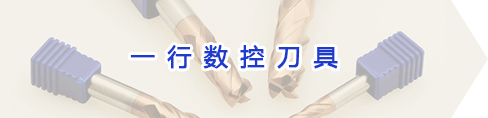 一(yī)行數控刀具
